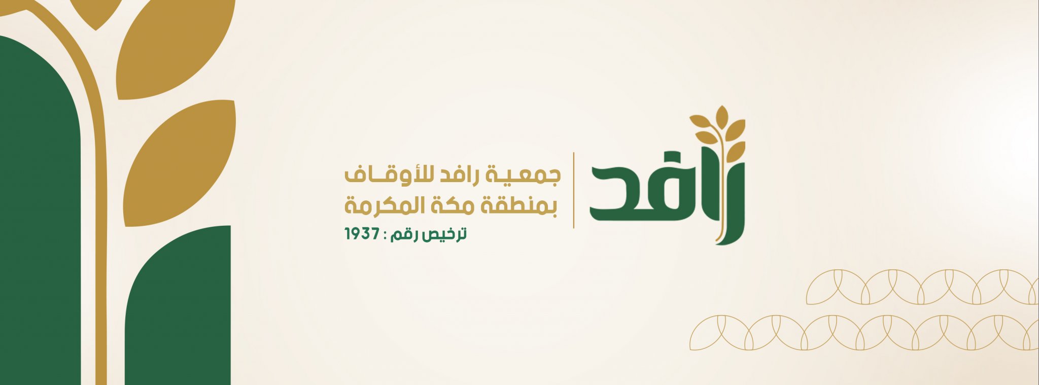 جمعية رافد للأوقاف